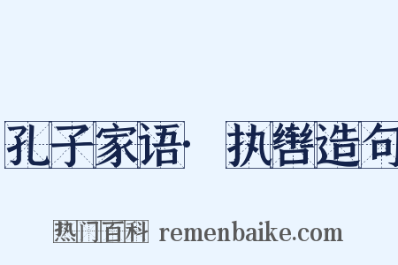 孔子家语·执辔造句是什么意思的图片